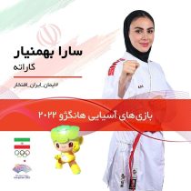 کسب مدال برنز کاراته بازیهای آسیایی هانگژو توسط بانوی گیلانی کسب مدال برنز کاراته بازیهای آسیایی هانگژو توسط بانوی گیلانی