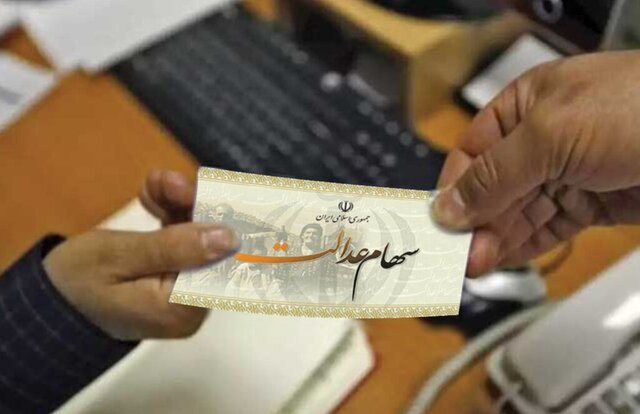 مبلغ تقریبی سود سهام عدالت اعلام شد مبلغ تقریبی سود سهام عدالت اعلام شد