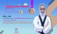 مریم عبدالله پور برنزی شد مریم عبدالله پور برنزی شد