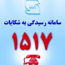 ۱۵۱۷ شماره رسیدگی به شکایات شهروندان گیلانی از محصولات بیکیفیت و غیراستاندارد ۱۵۱۷ شماره رسیدگی به شکایات شهروندان گیلانی از محصولات بیکیفیت و غیراستاندارد