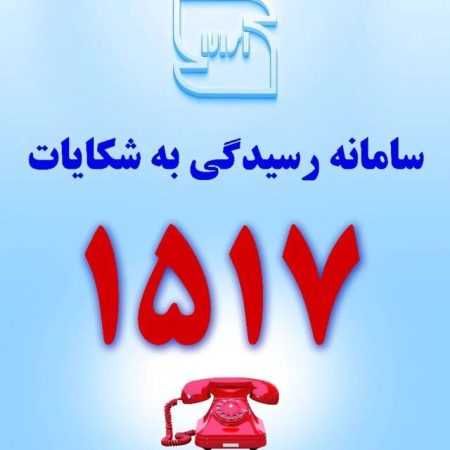 ۱۵۱۷ شماره رسیدگی به شکایات شهروندان گیلانی از محصولات بیکیفیت و غیراستاندارد ۱۵۱۷ شماره رسیدگی به شکایات شهروندان گیلانی از محصولات بیکیفیت و غیراستاندارد