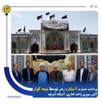 خسارت وارده به حرم مطهر آقا سید جلال الدین اشرف توسط بیمه کوثر استان گیلان پرداخت شد خسارت وارده به حرم مطهر آقا سید جلال الدین اشرف توسط بیمه کوثر استان گیلان پرداخت شد