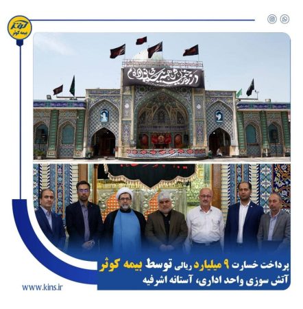 خسارت وارده به حرم مطهر آقا سید جلال الدین اشرف توسط بیمه کوثر استان گیلان پرداخت شد خسارت وارده به حرم مطهر آقا سید جلال الدین اشرف توسط بیمه کوثر استان گیلان پرداخت شد