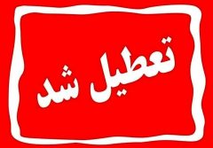 فردا سه شنبه هم تعطیل شد