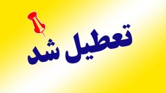 فردا دوشنبه تعطیل شد