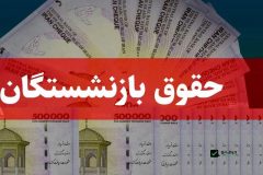 بازنشستگانی که هنوز حقوق نگرفتهاند، بخوانند بازنشستگانی که هنوز حقوق نگرفتهاند، بخوانند