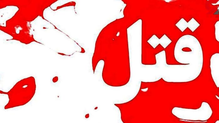 قتل مدیرعامل شرکت معروف پارچه قتل مدیرعامل شرکت معروف پارچه